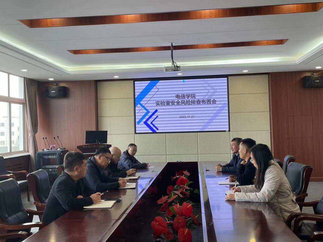20221121電信學(xué)院召開實(shí)驗(yàn)室安全風(fēng)險(xiǎn)排查布置會(huì)