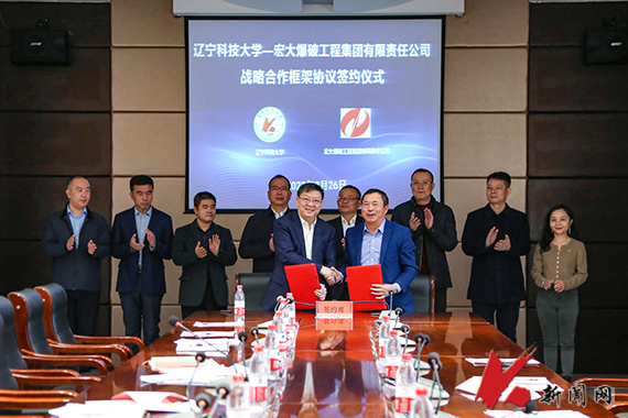 遼科大與宏大爆破工程集團有限責任公司舉行戰略合作框架協議簽約儀式
